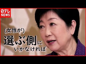 【女性と政治】日本の女性議員なぜ少ない？小池都知事独占インタビュー