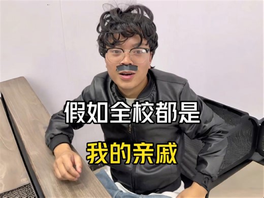 假如全校都是我的亲戚