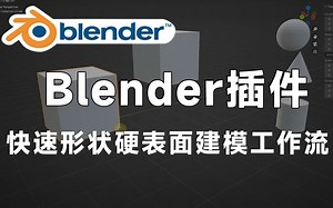 【Blender黑科技插件 】中文版快速形状硬表面建模工作流插件 QuickShape 2022 for Blender 3.3.1