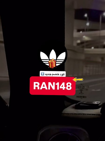 كوبون اديداس كود خصم #اديداس جديد #كود_خصم_اديداس اول طلب 🤎RAN148 كود اديداس السعودية code #adidas 2025