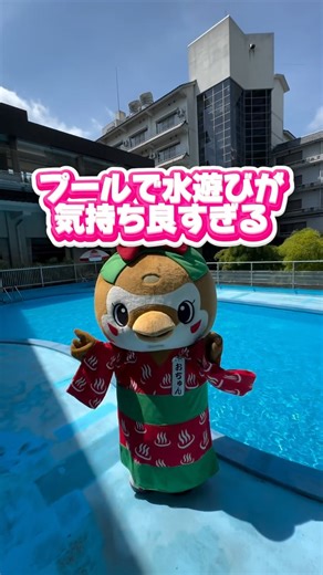 おちゅん♨️温泉"舌切り雀のお宿" on Instagram: "磯部の夏はここできまり！ ⁡ ホテル磯部ガーデン 舌切り雀のお宿 夏はプールがオープン！ ⁡ 暑い夏休みに子供と一緒に 遊びながら癒される！ ⁡ 群馬県磯部にあるお宿 隠れた名泉と日本昔ばなし伝説 ↓ @ochunisobegarden ⁡ 5つ星の評価をもらった 群馬の名泉です！♨️ ⁡ 温泉マークの発祥地にもなっており、 温泉通にはたまらない温泉宿です！ ⁡ 日本ならではのお部屋と温泉でお待ちしています！ ⁡ ⁡ 都会から離れてゆっくりしたい方向けの温泉宿 探し中の方は、プロフィールまで ↓ @ochunisobegarden ⁡ 群馬の観光や日本昔ばなし「舌切り雀」 おちゃんのお遊び！配信中 ⁡ フォローしてね♨️ ⁡ #おちゅん #磯部ガーデン #磯部温泉 #温泉マーク発祥の地 #群馬 #観光 #ホテル"