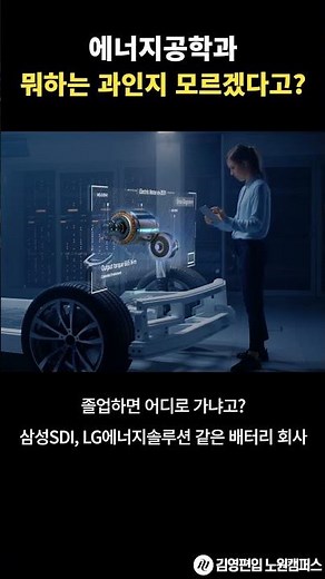 [학과사전] 에너지공학과? 미래 산업의 핵심 전공! 🔋🌍
