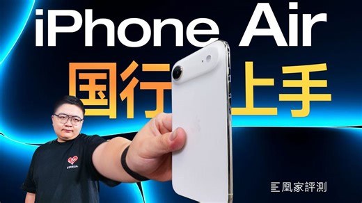 iPhone Air国行评测： eSIM终于开通了！信号续航怎么样？｜凰家评测