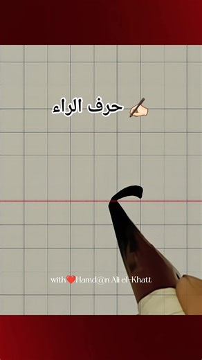 13K views · 216 reactions | ✍️ ممارسة كتابة الحروف المتصلة #tutorialツ #arabicchalligraphy #hurufシ #khattnasakh #fbviral #reelskaligrafiツ #followers #reelsvideoシ #reelsviralシ #reelsfbシ #reelstrending #reelsfypシ #facebookreels | حمدان علي الخطاط | Facebook