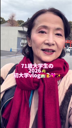 71歳大学生の2026年初登校Vlog