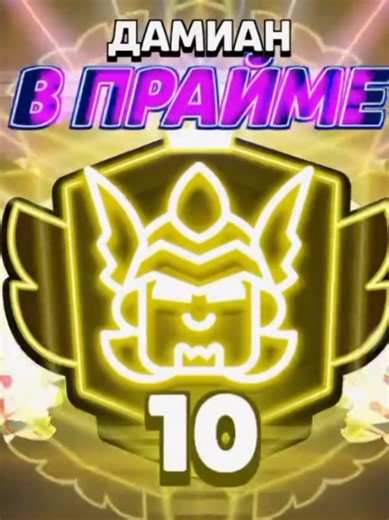 DAMIAN 10K🏆 играл с @Mang #nullsbrawl #brawlstars #brawl_stars | brawl stars