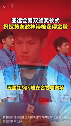 黄友政林诗栋顶住压力完成逆转 夺得这枚 含金量十足的亚运男双金牌