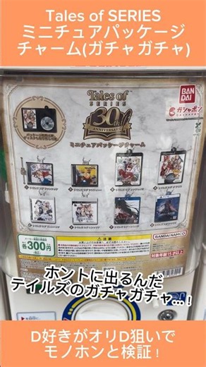 【ガチャガチャ】テイルズのパッケージ⁉︎ D好きがオリDを狙いモノホンのパケと検証比較！【テイルズ】