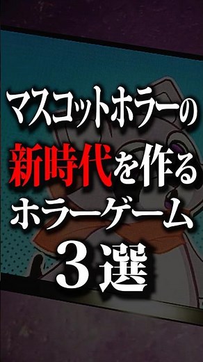 マスコットホラーの新時代を作るホラーゲーム３選