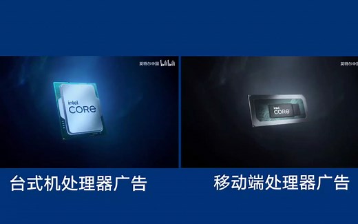 第十三代英特尔®酷睿™处理器，来了！/广告对比