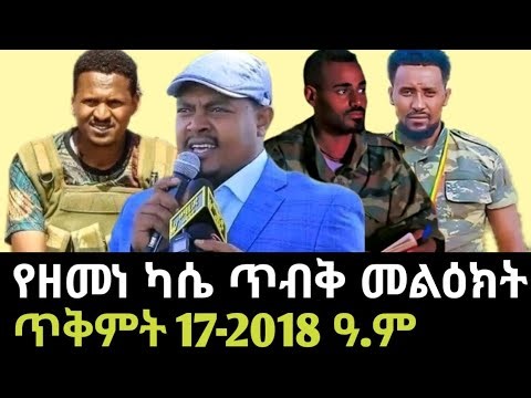የአማራ ፋኖ የድል መሰረቶች | Amhara Fano National Force | Zemene Kassie