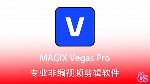 专业非编视频剪辑软件 MAGIX Vegas Pro 22.0.0.Windows版的下载安装教程！
