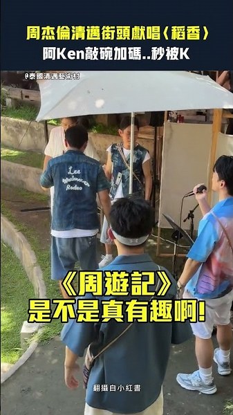 Jay Chou sings "Rice Field" on the streets of Chiang Mai; Ken Lin asks for an encore... and gets ...