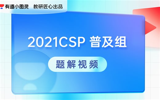 【合集】信息学奥赛 2021 CSP-J 初赛真题解析