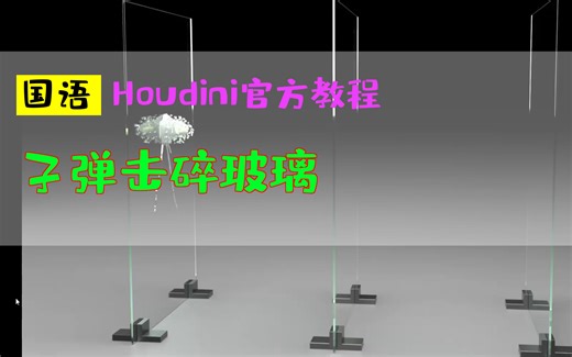 【国语】子弹击碎玻璃_Houdini官方教程
