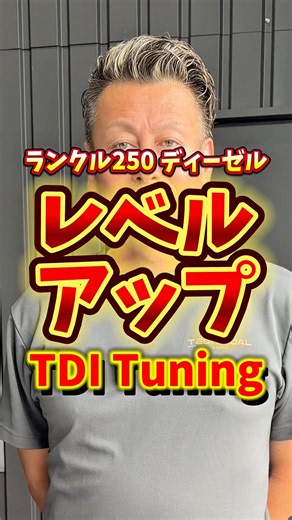 Land Cruiser 250 Diesel [Level Up] TDI Tuning #LandCruiser250 #tdituning