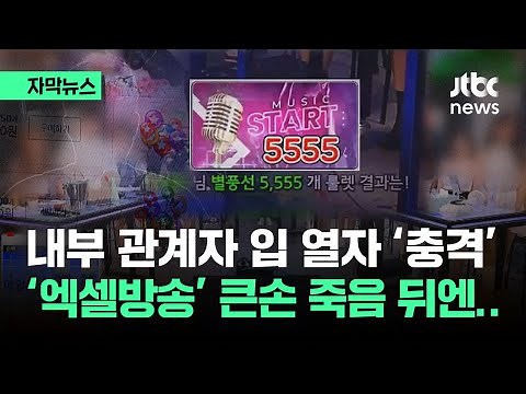 [자막뉴스] 숨진 형 폰에 "오빠 얼른^^"…엑셀방송 실체? 내부 관계자 '충격 폭로' / JTBC News