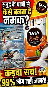 😱 समुद्र के पानी से Tata Salt कैसे बनता है? | नमक का कड़वा सच | 99% लोग नहीं जानते!