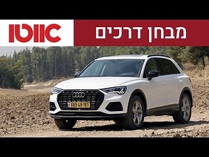 אודי Q3 - מבחן דרכים