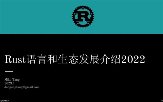 Rust语言和生态发展介绍2022