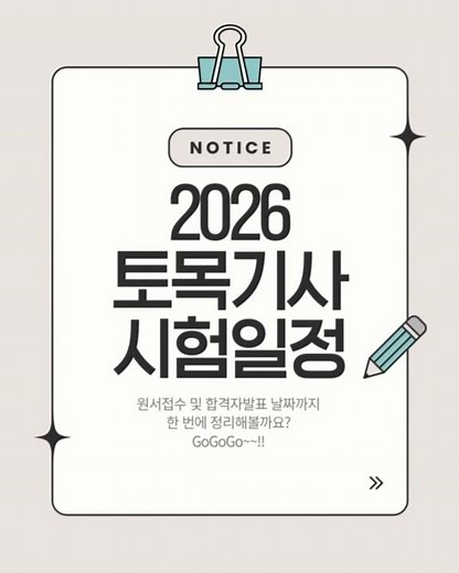 2026년도 토목기사 시험일정 및 체크사항!! #토목기사실기#토목기사#토목누나