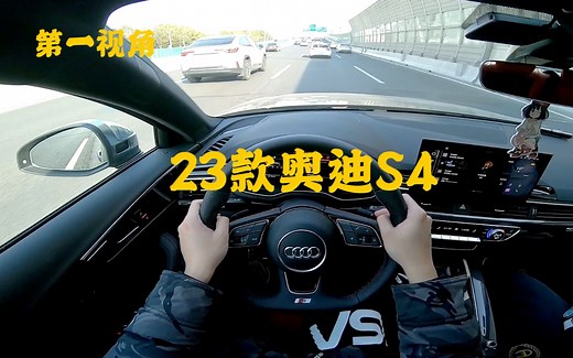 第一视角 23款奥迪S4 作为入门大排量性能车来说性能完全合格 性能优秀 外观过于低调 注重内在的一辆车 还是要看价格
