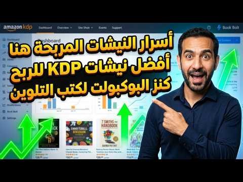 أسرار إيجاد نيشات مربحة أمازون KDP بسهولة