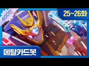 메탈카드봇🤖 | 본편 25-26화 한 번에 보기⭐