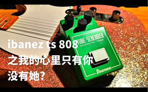 经典单块 ibanez ts808 过载效果器 音色测评