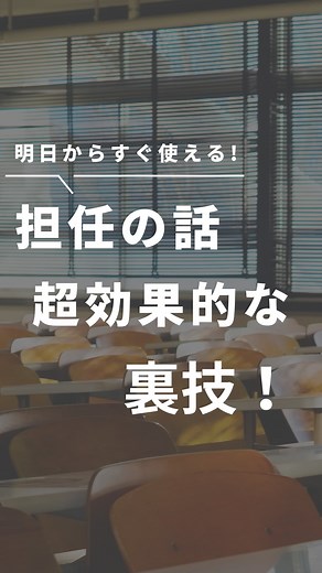 サニー先生｜学級経営は【熱意】より【戦略】 on Instagram: "⇩解説します！ 話をする際、 効果的に聞いてもらうためには この方法を活用してみてください！ ？ を意識し問いかけるだけでも 子ども達の話を聞く時の意識が 変わっていきます！ ぜひ参考にしてみてください！ －－－－－－－－－－－－－－－－－－－－－－ー－－ サニー先生｜学級経営は"熱意"より"戦略" ＼学級経営はコミュニケーションが９割／ コミュニケーションでつくる理想のクラス ▶︎１分で読める超効果的な【学級経営術】 ▶︎子どもも先生も輝く理想の【関わり方】 ▶︎すべきことがわかる【学級経営の視点】 . 人生を犠牲にしない働き方のための 限定セミナー無料公開中👇 @sunny___teacher←こちらの プロフィールリンクから LINEに登録で見れます！ #学校の先生 #小学校の先生 #小学校教諭 #小学校教員 #教員 #学級経営"