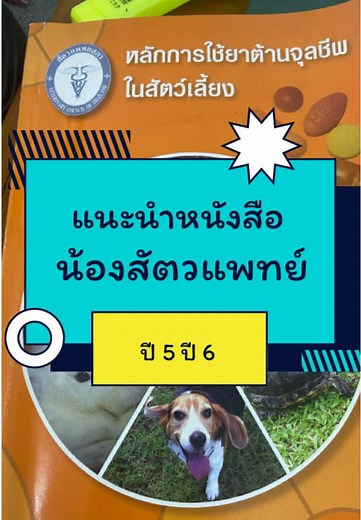 แนะนำหนังสือสำหรับน้องหมอสัตวแพทย์ที่เรียนใกล้จบ อ่านง่าย #สัตวแพทย์ #นิสิตสัตวแพทย์