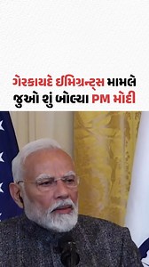 375K views · 5.5K reactions | Americaમાં ગેરકાયદે ઈમિગ્રન્ટ્સ મામલે જુઓ શું બોલ્યા PM Modi | Gujarat Samachar #PMModi #Narendramodi #DonaldTrump #IllegalImmigrant #America #Gscard #Gujaratsamachar | Gujarat Samachar | Facebook