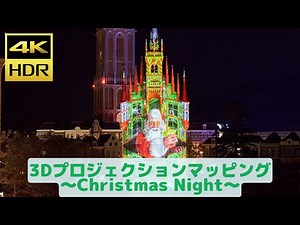 【4K・HDR】3Dプロジェクションマッピング～Christmas Night～ ハウステンボス