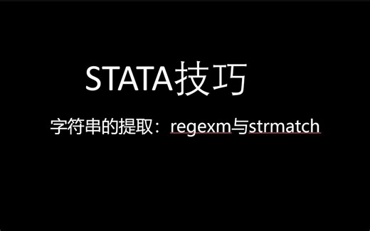 stata技巧-字符串的提取：regexm与strmatch