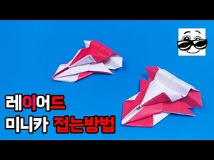 내손안의 슈퍼카 "레이어드 미니카" 접는방법(종이접기) (Origami Miniature Car)