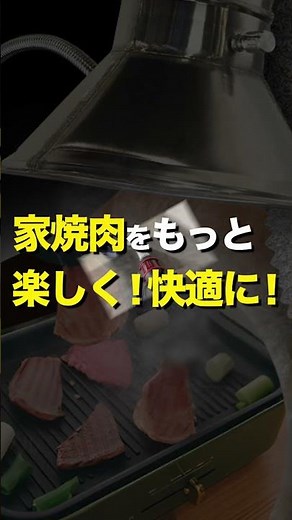 【eモンズ】家焼肉をもっと楽しく！卓上パワー排気ダクトで油煙、湯気、においも吸気換気 [ はいきまる ] #焼肉 #レンジフード #換気扇