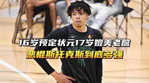 16岁锁定状元、18岁天赋媲美詹姆斯，“恶棍”斯托克斯到底有多强_腾讯新闻