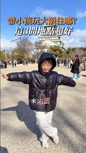 大阪親子遊必看！精選3間相鐵飯店：心齋橋、難波、北濱。激推連通房！👉留言「大阪住宿」完整攻略私訊你！#大阪旅遊 #大阪住宿 #親子旅遊 #日本自由行 #大阪飯店