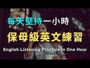 保姆级英文跟读练习｜日常生活口语，学了就会用｜聊天英语听力速成｜学会常见英文句子｜零基础学英文｜高效英语训练｜从零开始｜English Listening | 英语口语练习 | 英语学习方法