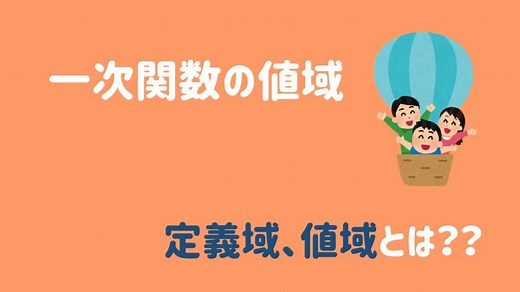【数学Ⅰ】一次関数の定義域、値域とは？問題の解き方を解説！