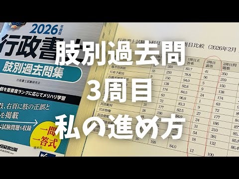 【行政書士試験】肢別過去問3周目｜私の進め方（再受験の勉強ログ）