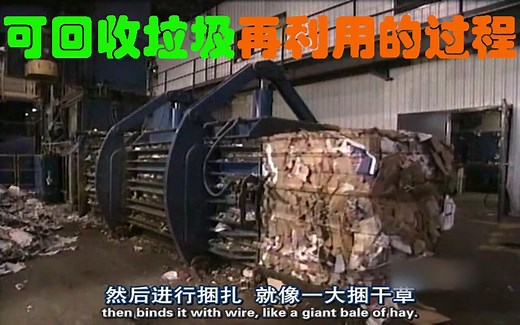 可回收垃圾再利用的过程