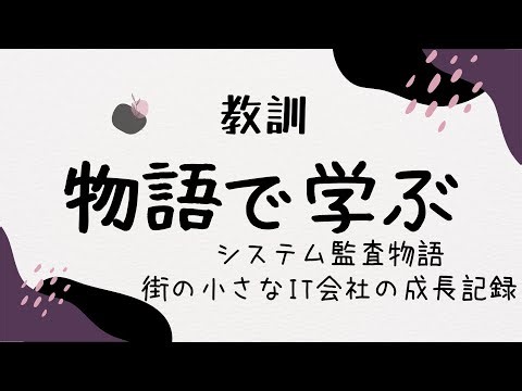 【教訓】システム監査物語「街の小さなIT会社の成長記録」