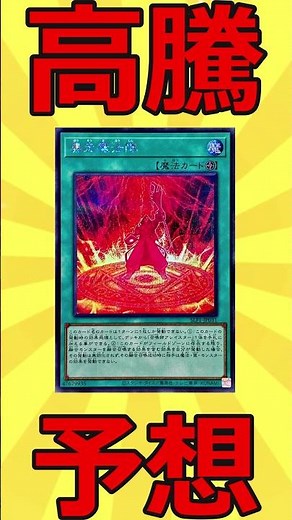【高騰予想178】召喚獣デッキで需要あり！暴走魔法陣【遊戯王】【ゆっくり解説】 #最強デッキ #ゆっくり解説 #遊戯王 #最強デッキ #ゆっくり解説 #戦艦 #マスターデュエル #ゆっくり実況