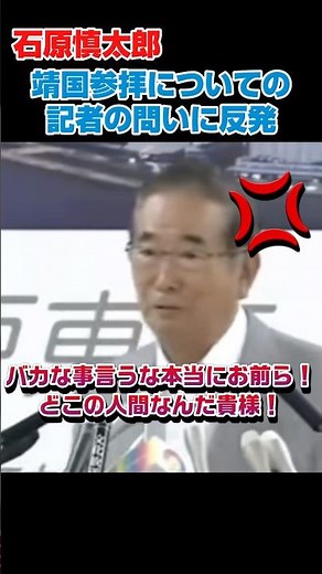 石原慎太郎 靖国神社参拝について記者の問いに反発！