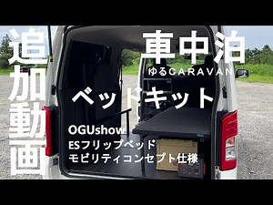 【車中泊_装備編】ベッドキット追加動画