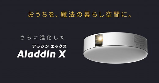 さらに進化したAladdin X2 Plus（アラジン エックス ツー プラス）
