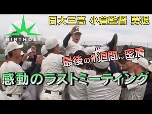 【バース・デイ】日大三高野球部