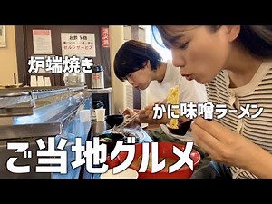 【北海道】海鮮を堪能する日帰り観光。ここでしか買えない絶品グルメを発見‥！