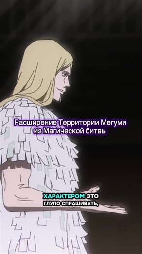 Расширение территории Мегуми из Магической битвы